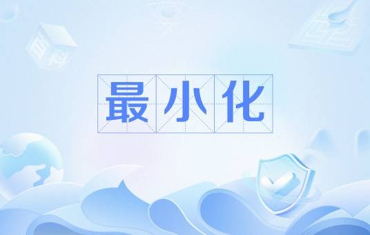最小化