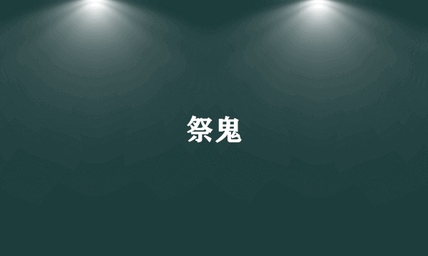 祭鬼