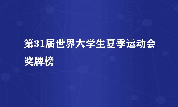 第31届世界大学生夏季运动会奖牌榜