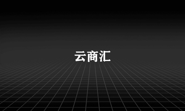云商汇