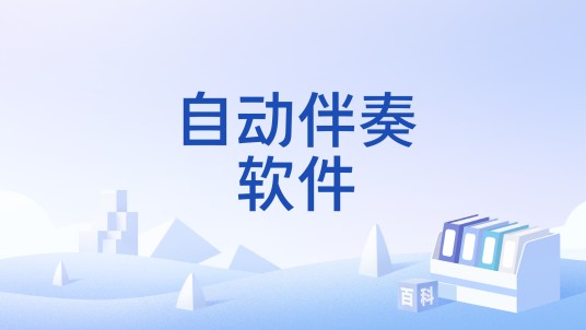 自动伴奏软件