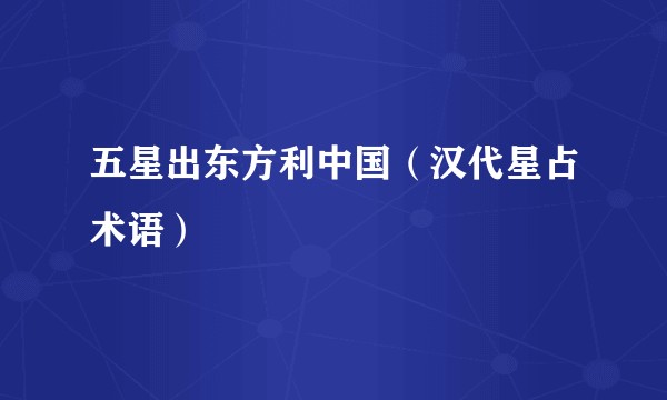 五星出东方利中国（汉代星占术语）