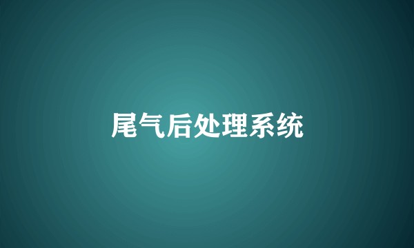 尾气后处理系统