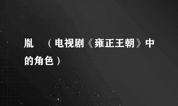 胤禟(电视剧《雍正王朝》中的角色)