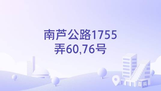 南芦公路1755弄60,76号