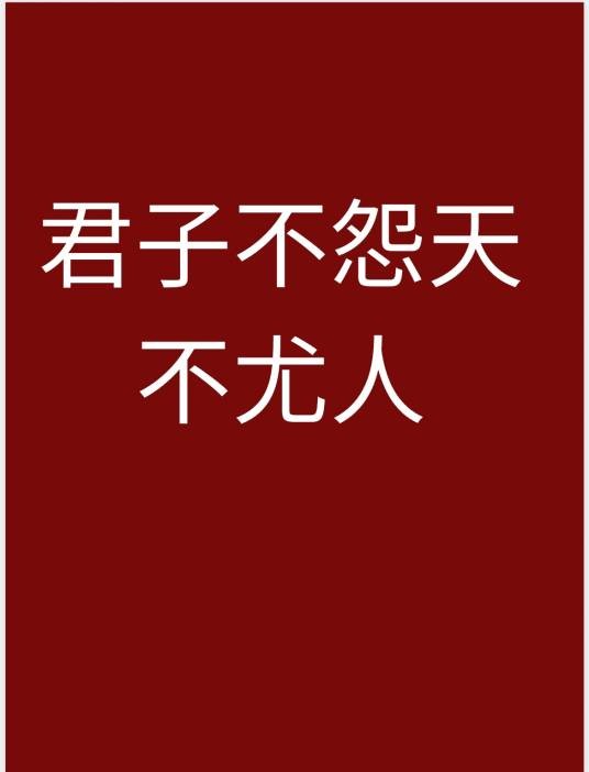 君子不怨天，不尤人