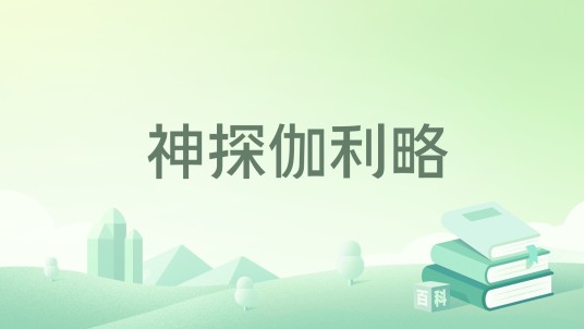神探伽利略（东野圭吾所作系列小说）