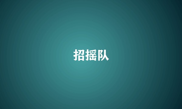 招摇队