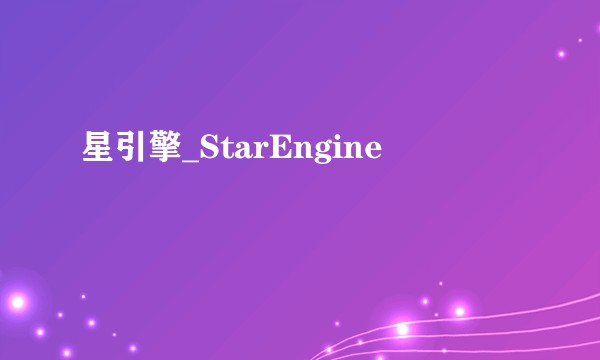 星引擎_StarEngine