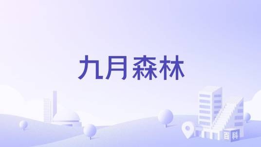 九月森林(杭州市西湖区低密度住宅小区)