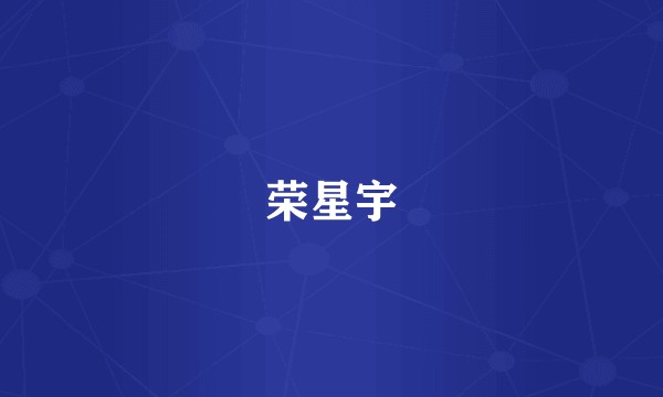 荣星宇