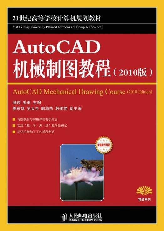 AutoCAD机械制图教程(2010版)