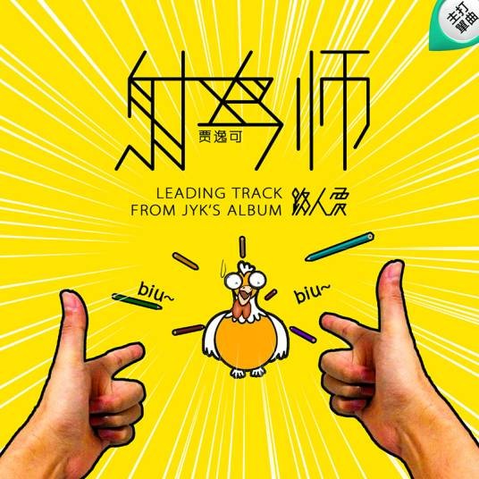 射鸡师