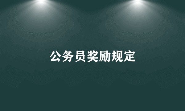 公务员奖励规定