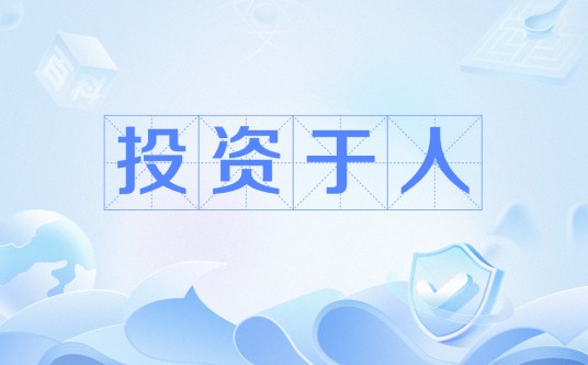 投资于人(2025年《政府工作报告》里的新词)