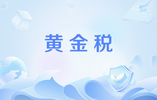 黄金税