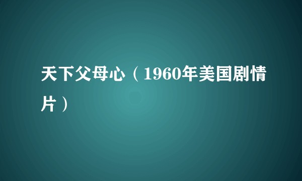 天下父母心（1960年美国剧情片）