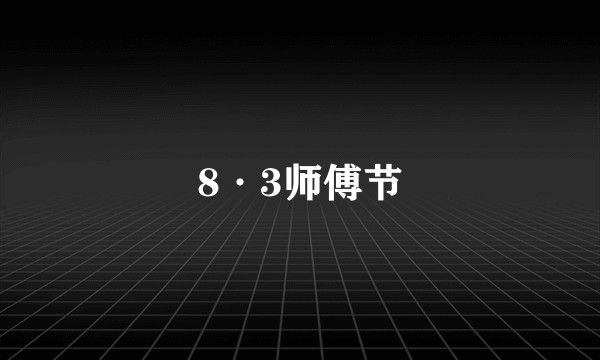 8·3师傅节