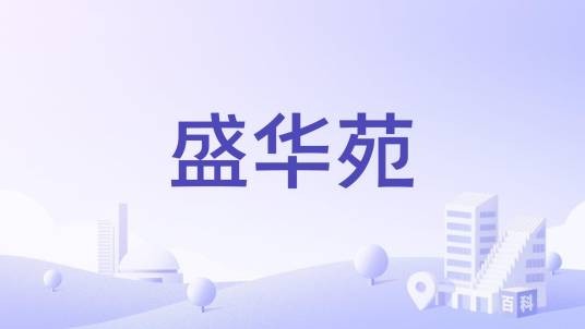 盛华苑（四川省成都市的住宅小区）