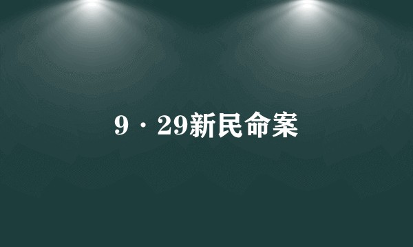 9·29新民命案