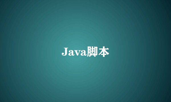 Java脚本