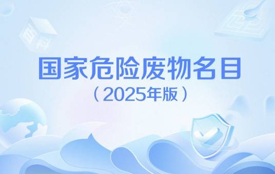 国家危险废物名录（2025年版）