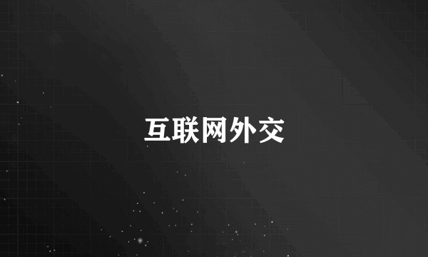 互联网外交