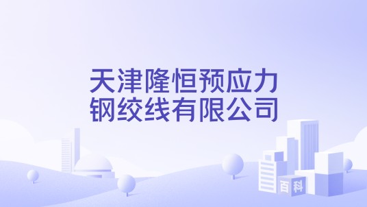 天津隆恒预应力钢绞线有限公司