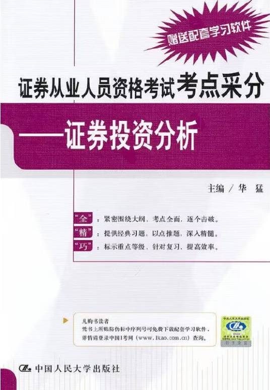 证券从业人员资格考试考点采分：证券投资分析