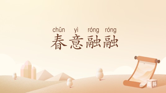 春意融融