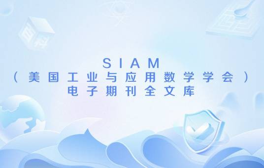 SIAM（美国工业与应用数学学会）电子期刊全文库