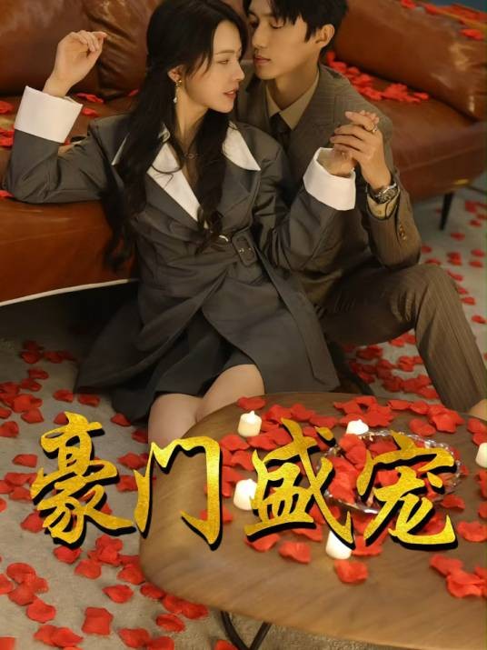 豪门盛宠(腾讯视频播出的微短剧)