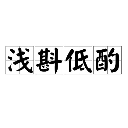 浅斟低酌