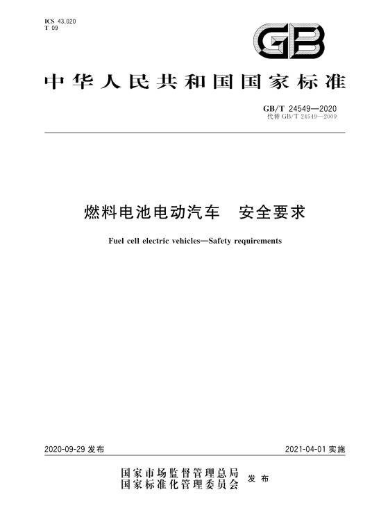 燃料电池电动汽车—安全要求