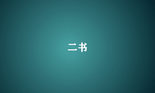 二书