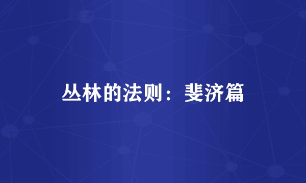 丛林的法则：斐济篇
