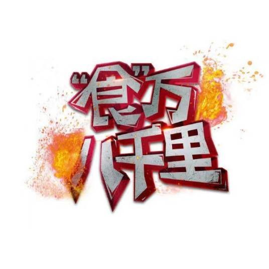 “食”万八千里第一季