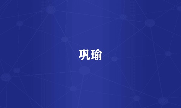 巩瑜