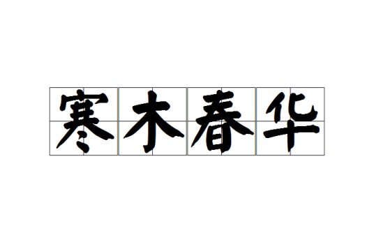 寒木春华（汉语成语）