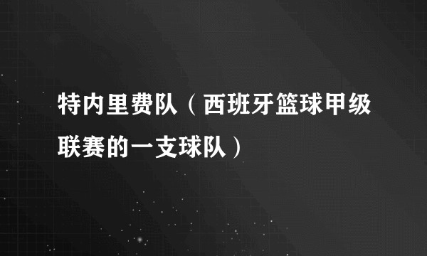 特内里费队（西班牙篮球甲级联赛的一支球队）