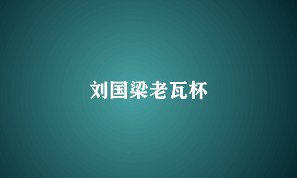 刘国梁老瓦杯