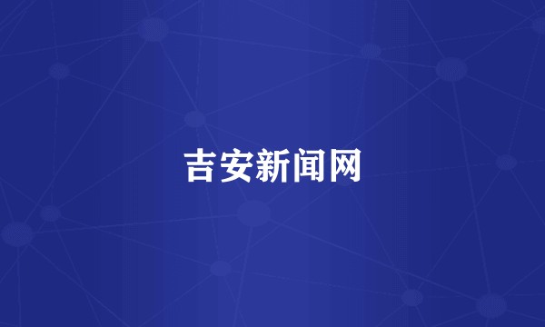 吉安新闻网