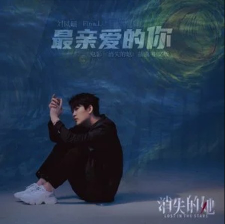 最亲爱的你（刘凤瑶演唱的歌曲）