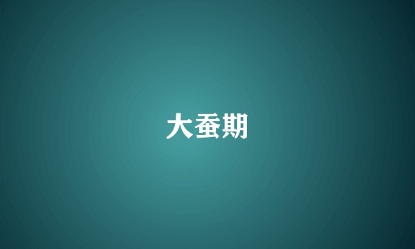 大蚕期