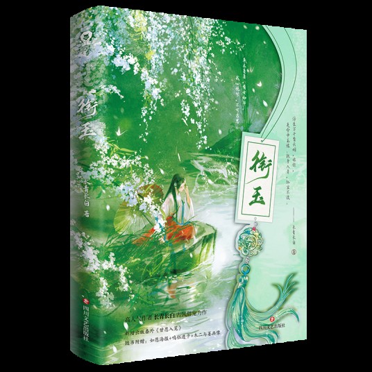衔玉（四川文艺出版社2025年出版的图书）