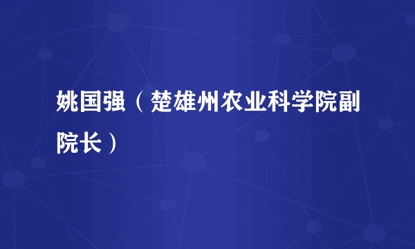 姚国强（楚雄州农业科学院副院长）
