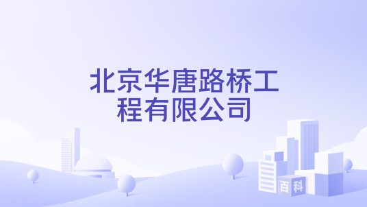 北京华唐路桥工程有限公司