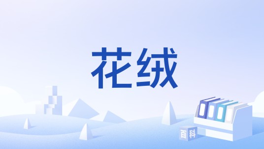 花绒