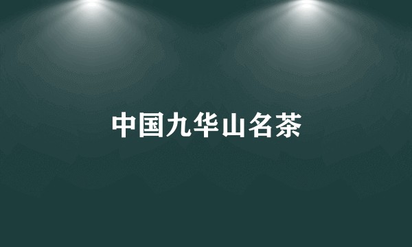 中国九华山名茶