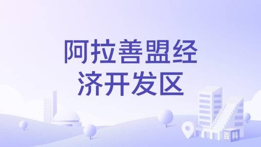 阿拉善高新技术产业开发区